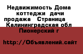 Недвижимость Дома, коттеджи, дачи продажа - Страница 10 . Калининградская обл.,Пионерский г.